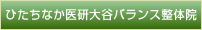 ひたちなか医研大谷バランス整体院,ひたちなか市,水戸市,腰痛,肩こり,マッサージ,ぎっくり腰,口コミ