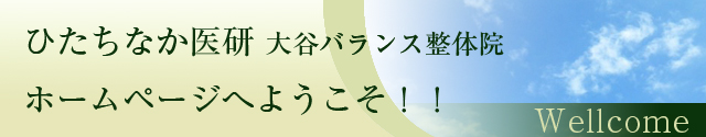 ひたちなか市,水戸市,腰痛,肩こり,マッサージ,ひたちなか医研,大谷バランス整体院,ぎっくり腰,口コミ